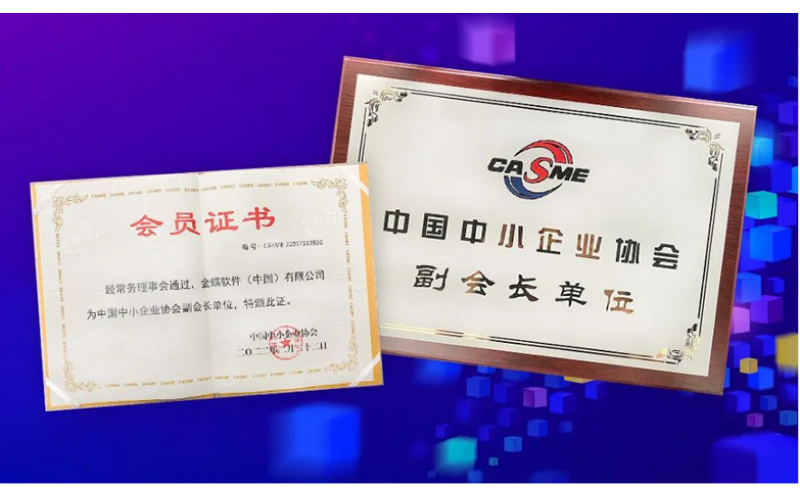 金蝶榮膺“中國中小企業(yè)協(xié)會副會長單位”，金蝶云星辰助推中小企業(yè)數(shù)字化轉(zhuǎn)型