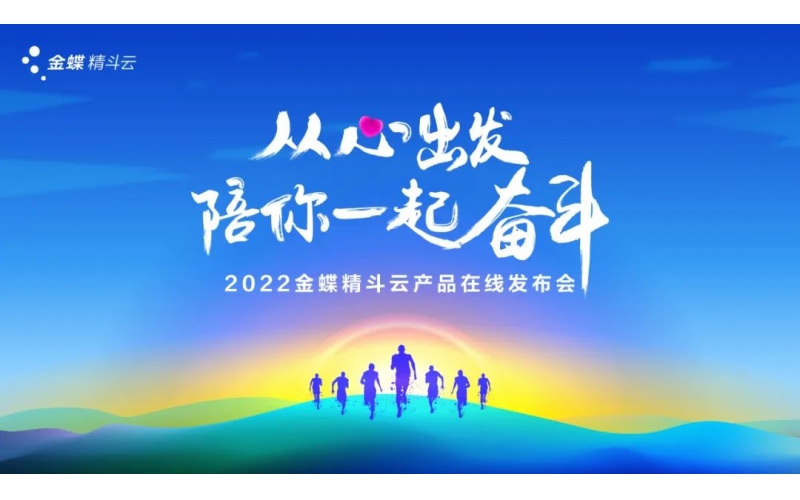 新經(jīng)營，新服務(wù)，新體驗 - 2022金蝶精斗云產(chǎn)品在線發(fā)布會成功舉辦