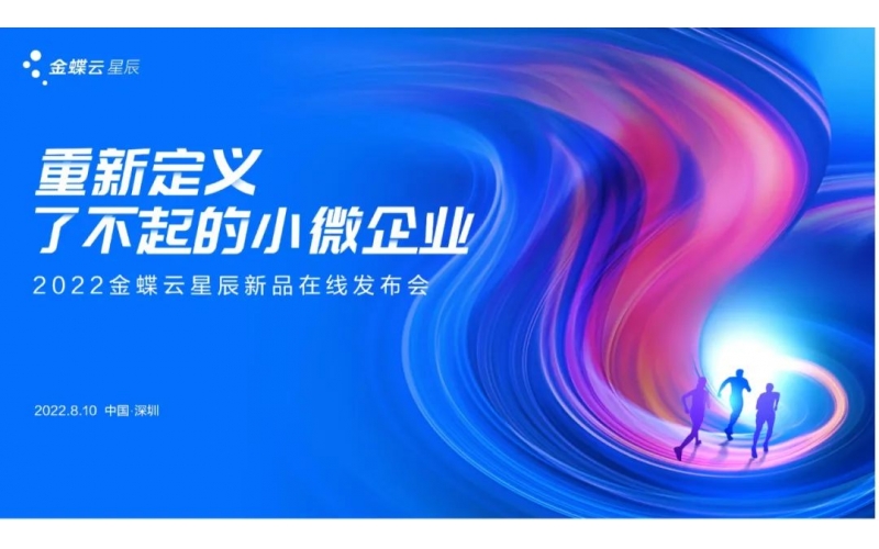 金蝶云·星辰發(fā)布生產(chǎn)云，重新定義了不起的小微企業(yè)